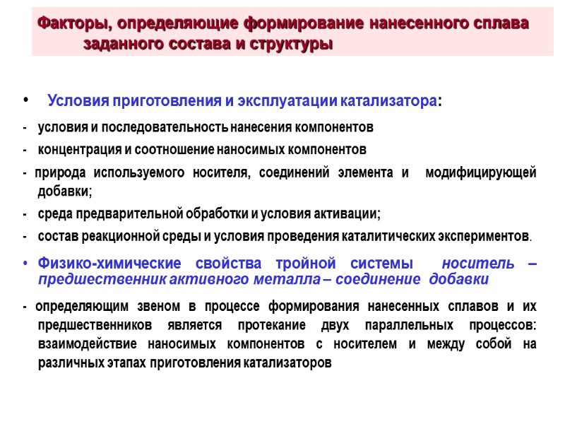 Условия приготовления и эксплуатации катализатора: - условия и последовательность нанесения компонентов - концентрация и
